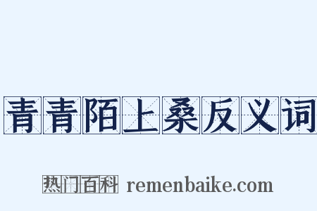 青青陌上桑反义词是什么意思的图片